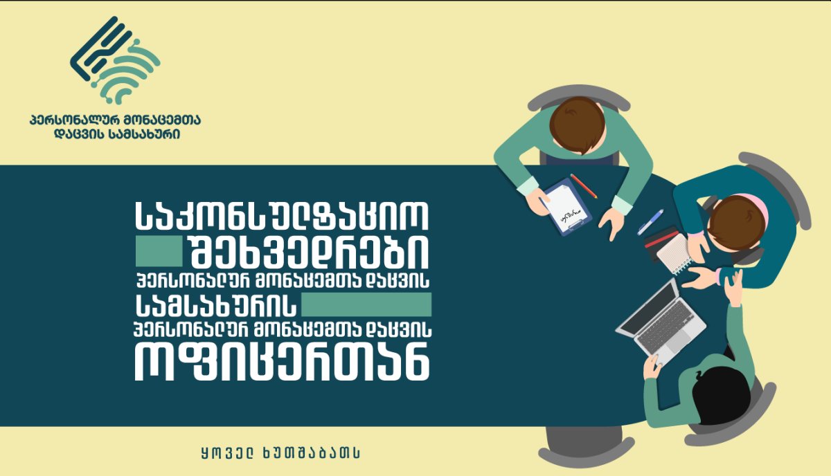 პერსონალურ მონაცემთა დაცვის სამსახური საჯარო და კერძო ორგანიზაციების მონაცემთა დაცვის ოფიცრებს, ყოველ ხუთშაბათს, სამსახურის ოფისში კონსულტაციების ახალ ფორმატს სთავაზობს